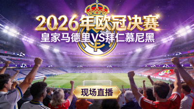 2026年欧冠决赛皇家马德里对阵拜仁慕尼黑现场直播 - 欧冠标志闪耀