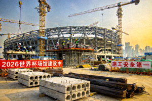 2026年世界杯筹备新闻图片 - 新建足球场馆施工现场