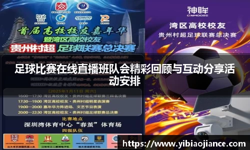 足球比赛在线直播班队会精彩回顾与互动分享活动安排